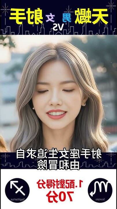 射手女 天蠍男